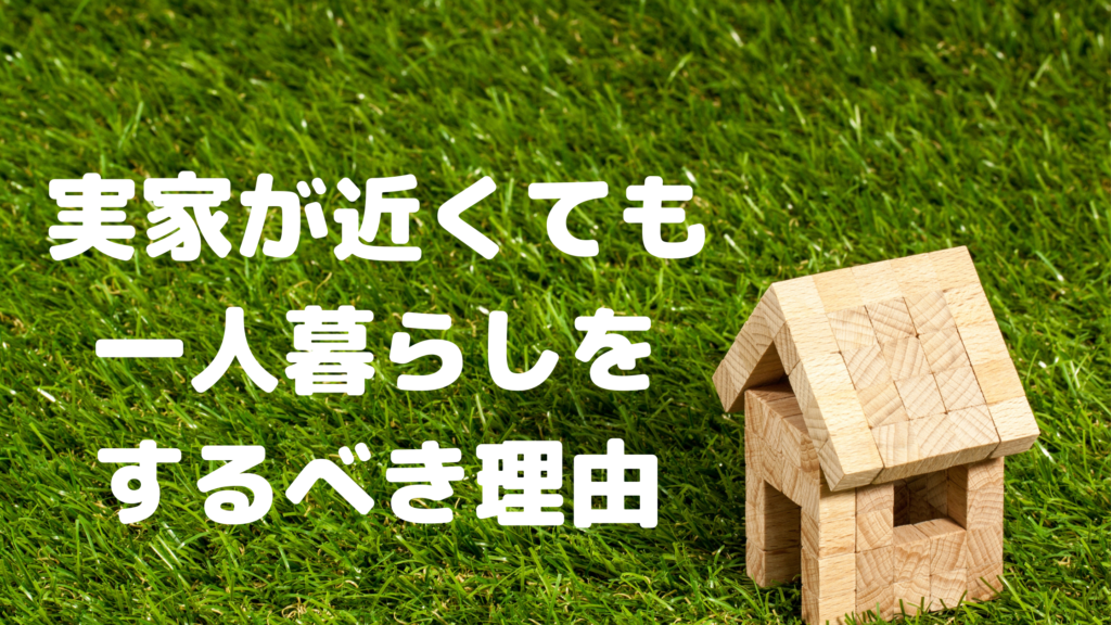 無駄 もったいない 実家の近くでも一人暮らしをおすすめする理由 家が大好きだjon