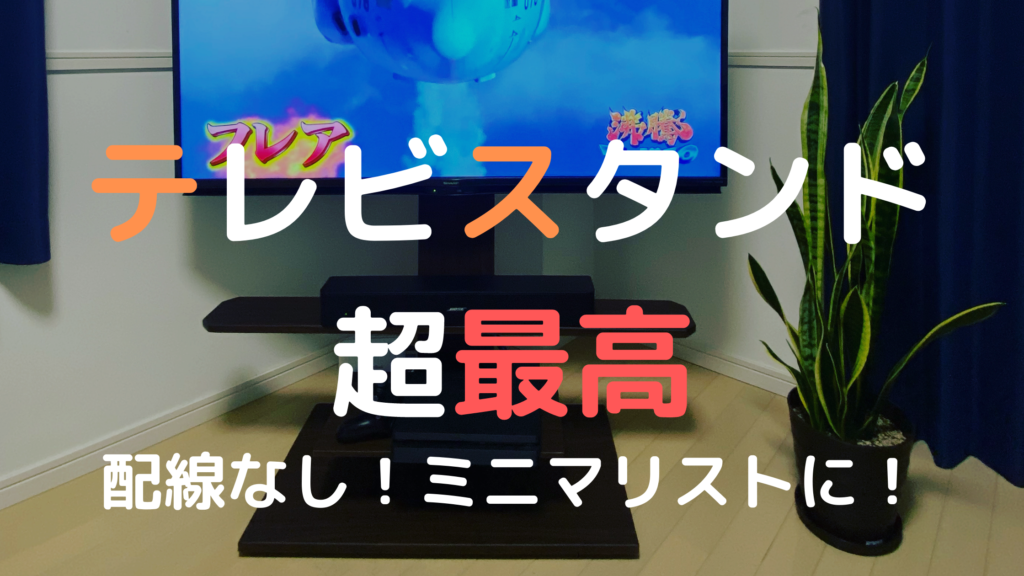 配線隠し デメリットは 壁寄せテレビスタンドを買ってみた 家が大好きだjon