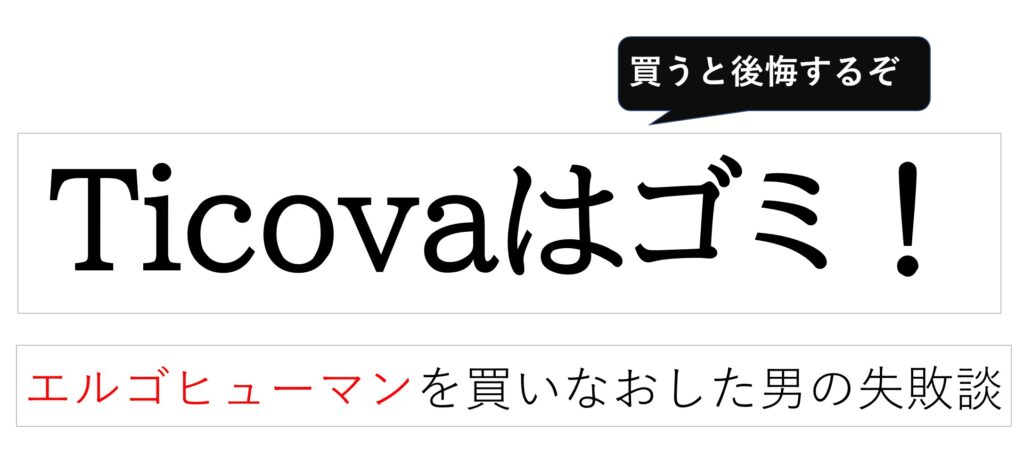 買うな!】話題の「ticova」は座り心地最悪?実際に購入したレビュー