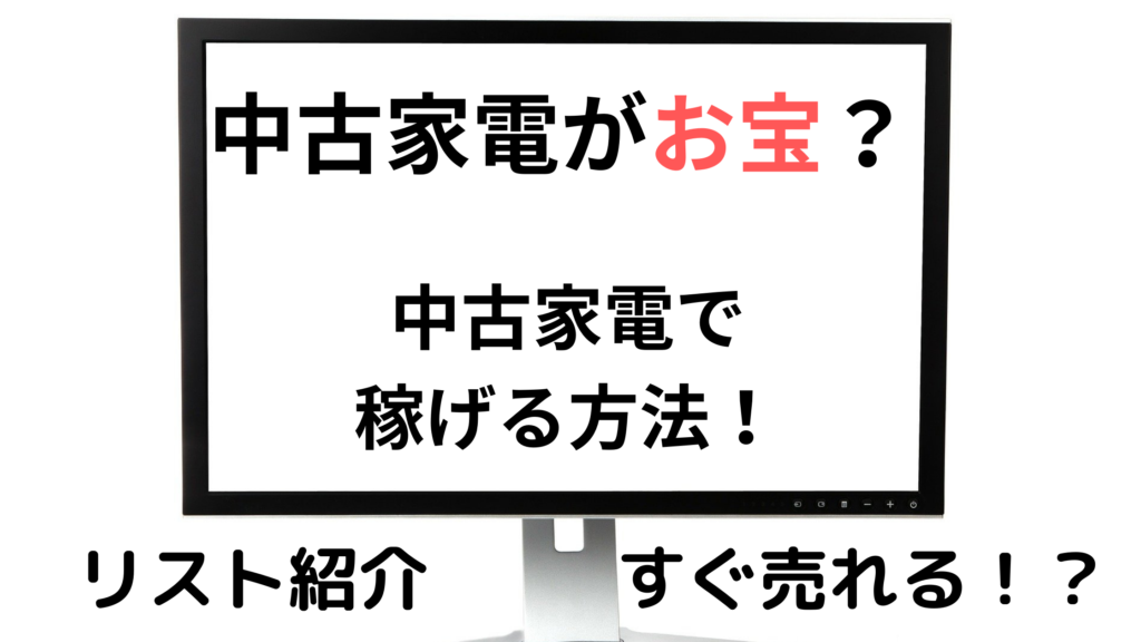副業は 転売ヤー 中古家電せどりでたくさん売れた商品を紹介 家が大好きだjon