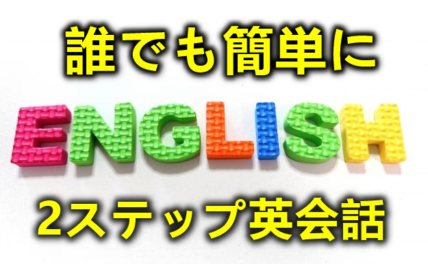 英語アレルギー 大嫌いな英語が喋れるようになるまでの2つのステップ 家が大好きだjon