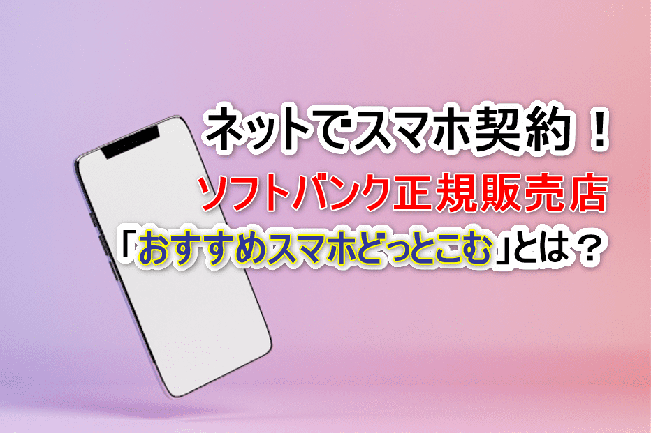 ソフトバンク正規店 来店不要で買える おすすめスマホどっとこむ とは 家が大好きだjon